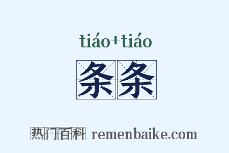 条条是什么意思的图片